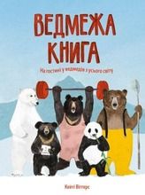 Niedźwiedzia księga (wersja ukraińska)