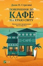 Return to the cafe on the edge of the world (wersja ukraińska)
