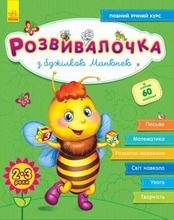 Rozwój dzieci. Z pszczołą Manyuna 2-3 lata (wersja ukraińska)
