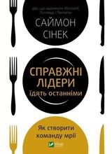 True leaders eat the last (wersja ukraińska)