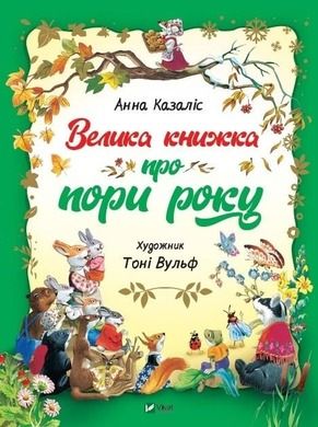 A big book about the seasons (wersja ukraińska)