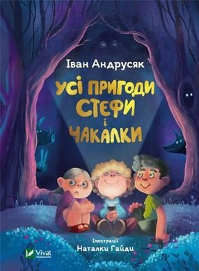 All the adventures of Stephi and Chakalka (wersja ukraińska)