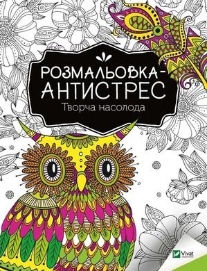Antistress coloring book. Creative pleasure (wersja ukraińska)
