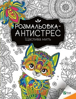 Antistress coloring book. Happy moment (wersja ukraińska)