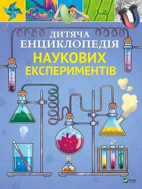 Children's Encyclopedia of Scientific Experiments (wersja ukraińska)