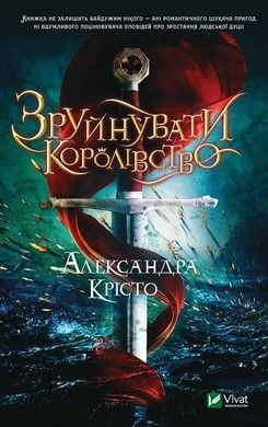 Destroy the kingdom (wersja ukraińska)
