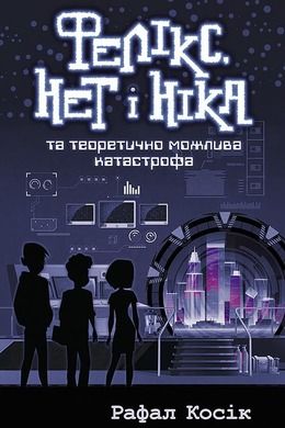 Felix, Net i Nika oraz teoretycznie możliwa katastrofa (wersja ukraińska)