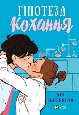 Hypothesis of love (wersja ukraińska)