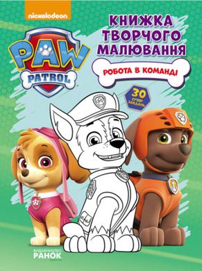 Kolorowanka Psi Patrol. Praca w zespole (wersja ukraińska)