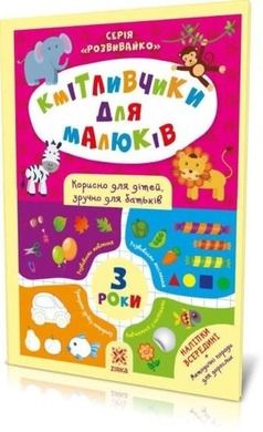 Mądre dzieciaki. 3 lata. Z naklejkami (wersja ukraińska)