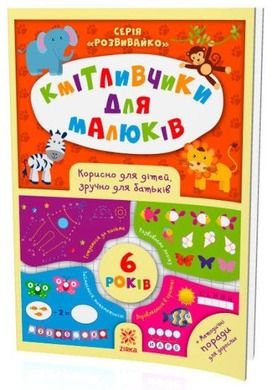 Mądre dzieciaki. 6 lata. Z naklejkami (wersja ukraińska)