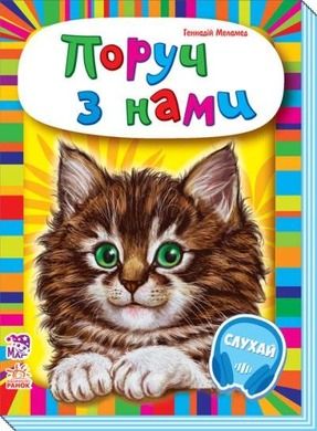 Maluchom o zwierzętach. Blisko nas (wersja ukraińska)