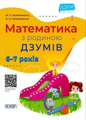 Matematyka z rodziną Izumov 6-7 lat (wersja ukraińska)