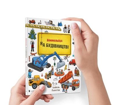 Mini Wimmelbuch. W budowie (wersja ukraińska)