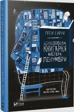 Mr. Penumbra's round -the-clock bookstore (wersja ukraińska)