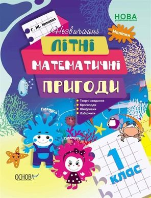 Niezwykłe letnie przygody matematyczne. 1 klasa (wersja ukraińska)