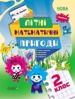 Niezwykłe letnie przygody matematyczne. 2 klasa (wersja ukraińska)