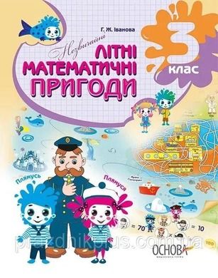 Niezwykłe letnie przygody matematyczne. 3 klasa (wersja ukraińska)