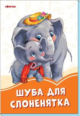 Pomarańczowe książeczki. Futro dla słonia (wersja ukraińska)