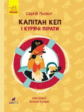 Przygody. Kapitan Ker i Kurczak pirat (wersja ukraińska)