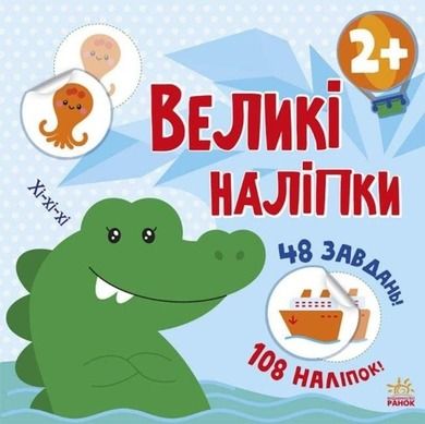 Przyklej krokodyla. Wielkie Naklejki (wersja ukraińska)