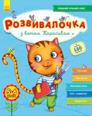 Rozwój dzieci. Z kotem Tarasykiem 5-6 lat (wersja ukraińska)