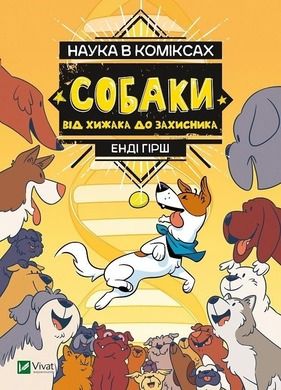 Science in comics. Dogs: from predator to defender (wersja ukraińska)