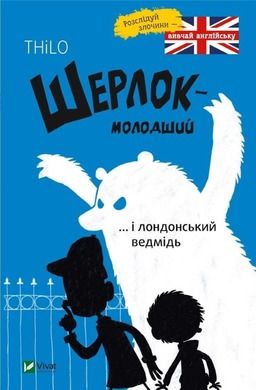 Sherlock-younger and London's bear (wersja ukraińska)