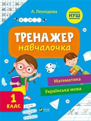 Simulator for learning 1st grade (wersja ukraińska)
