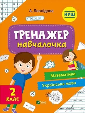 Simulator for learning 2nd grade (wersja ukraińska)