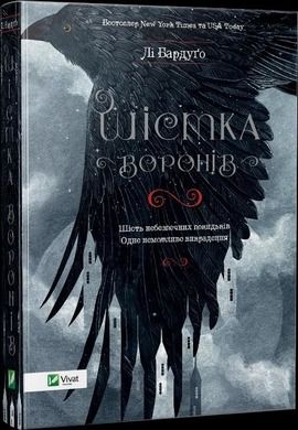 Six of crows (wersja ukraińska)