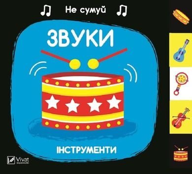 Sounds Instruments (wersja ukraińska)