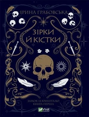 Stars and bones (wersja ukraińska)