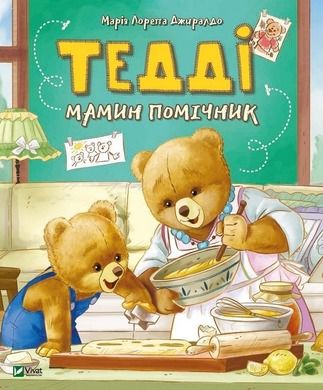Teddy's Mommy Assistant (wersja ukraińska)