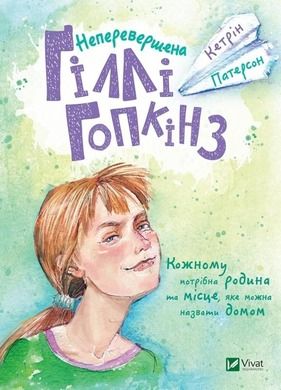 The incomparable Gilly Hopkins (wersja ukraińska)