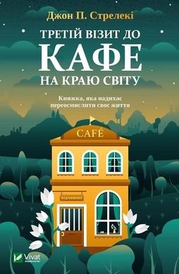 The third visit to the cafe on the edge of the world (wersja ukraińska)
