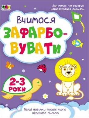 Uczymy się rysować 2-3 lata (wersja ukraińska)