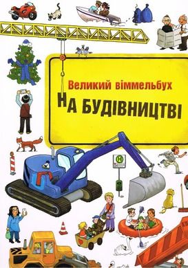 W budowie. Wimmelbuch (wersja ukraińska)