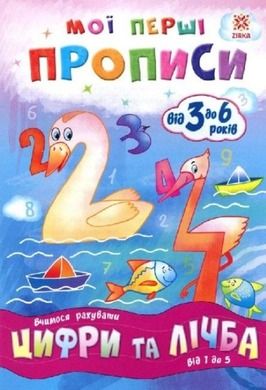 Zeszyt ćwiczeń. Liczby i liczenie. Od 1 do 5 (wersja ukraińska)