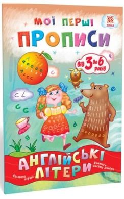 Zeszyt ćwiczeń. Litery angielskie. Część 1 (wersja ukraińska)