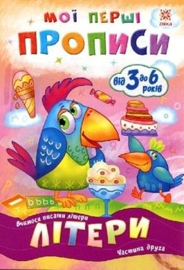 Zeszyt ćwiczeń. Litery. Część 2 (wersja ukraińska)